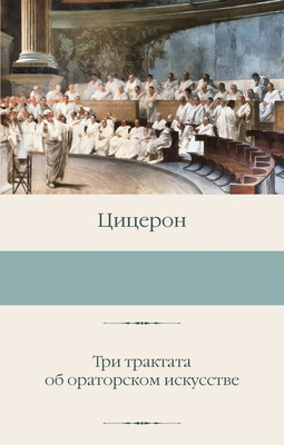 Нехудожественная книга АСТ Три трактата об ораторском искусстве, твердая обложка (Цицерон)