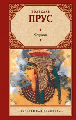 Книга АСТ Фараон, твердая обложка (Прус Болеслав)