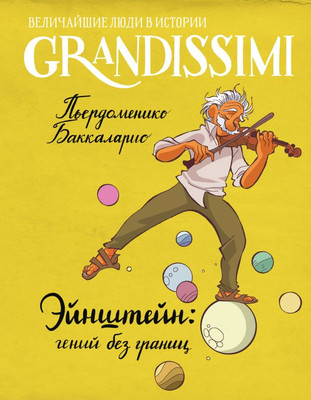 Энциклопедия АСТ Эйнштейн: гений без границ, твердая обложка (Баккаларио Пьердоменико)