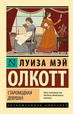 Художественная книга АСТ Старомодная девушка, мягкая обложка (Олкотт Луиза)