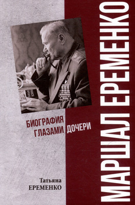 Нехудожественная книга Вече Маршал Еременко. Биография глазами дочери (Еременко Т. 9785448453922)