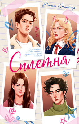 Художественная книга CLEVER #Trendbooks. Сплетня (Саммер Катя)