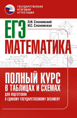 Учебное пособие АСТ ЕГЭ. Математика. Полный курс, мягкая обложка (Слонимский Лев, Слонимская Ирина)