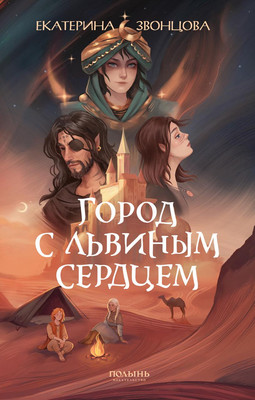 Художественная книга Полынь Город с львиным сердцем, мягкая обложка (Звонцова Екатерина)