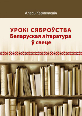 Нехудожественная книга Адукацыя i Выхаванне Урокi сяброуства: беларуская лiтаратура у свеце, твердая обложка (Карлюкевіч Алесь)