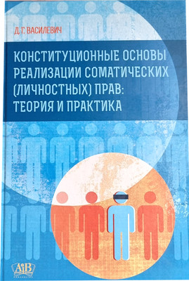 Нехудожественная книга Адукацыя i Выхаванне Конституционные основы реализации соматических прав