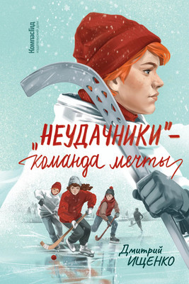 Книга КомпасГид «Неудачники» — команда мечты, твердая обложка (Ищенко Дмитрий)