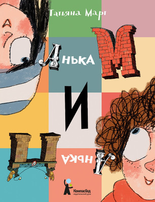 Художественная книга КомпасГид Анька М и Анька П (Март Т. 9785000835562)