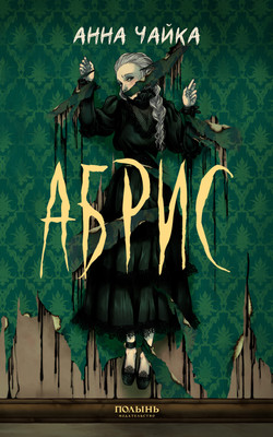 Художественная книга Полынь Абрис, мягкая обложка (Чайка Анна)