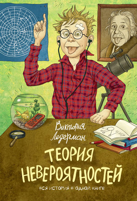 Книга КомпасГид Теория невероятностей (2 в 1), твердая обложка (Ледерман Виктория)