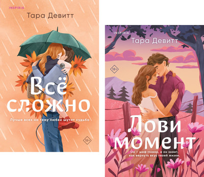 Набор книг Inspiria Лови момент / Все сложно, мягкая обложка (Девитт Тара)