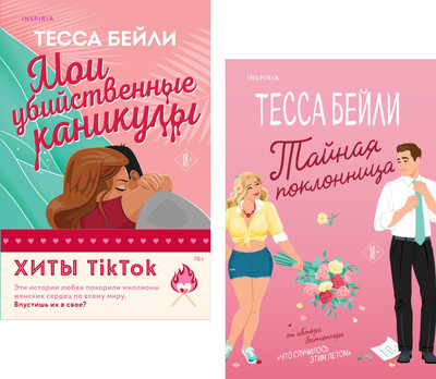 Набор книг Inspiria Мои убийственные каникулы / Тайная поклонница, мягкая обложка (Бейли Тесса)