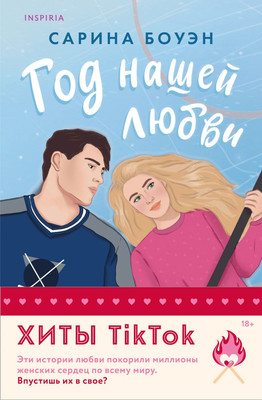 Набор книг Inspiria Год нашей любви / Год наших тайн, мягкая обложка (Боуэн Сарина)