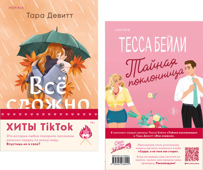 Набор книг Inspiria Все сложно / Тайная поклонница, мягкая обложка (Девитт Тара, Бейли Тесса)