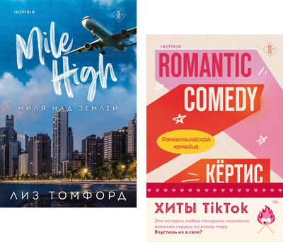 Набор книг Inspiria Романтическая комедия / Миля над землей, мягкая обложка (Ситтенфилд Кертис, Томфорд Лиз)