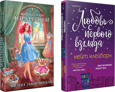 Набор книг Inspiria Любовь с первого взгляда / Модный салон феи-крестной (Клейборн Кейт, Завойчинская Милена)