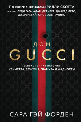 Нехудожественная книга Fanzon Дом Гуччи. Сенсационная история убийства (9785042123214 Форден С.)