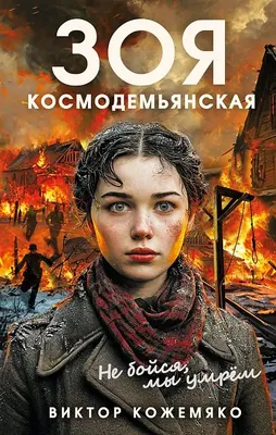 Нехудожественная книга Родина Зоя Космодемьянская. Не бойся, мы умрем, твердая обложка (Кожемяко Виктор)