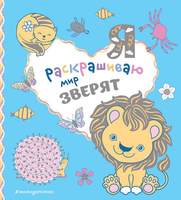 Раскраска Эксмо Я раскрашиваю мир зверят, мягкая обложка