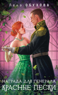 Книга Эксмо Награда для генерала. Красные пески, мягкая обложка (Обухова Елена)