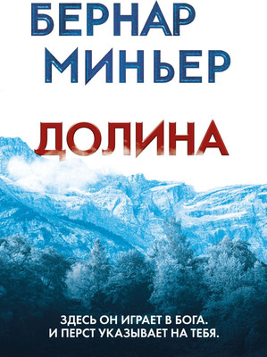 Художественная книга Эксмо Долина, мягкая обложка (Миньер Бернар)