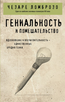 Нехудожественная книга Эксмо Гениальность и помешательство, мягкая обложка (Ломброзо Чезаре)