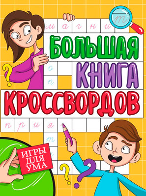 Развивающая книга Проф-Пресс Большая книга кроссвордов. Игры для ума, мягкая обложка