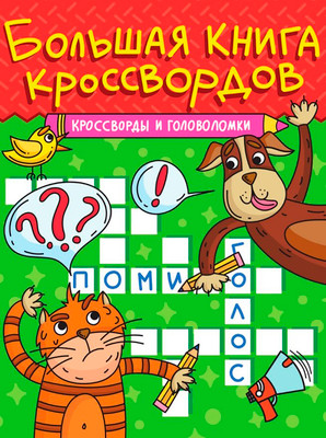 Развивающая книга Проф-Пресс Кроссворды и головоломки, мягкая обложка