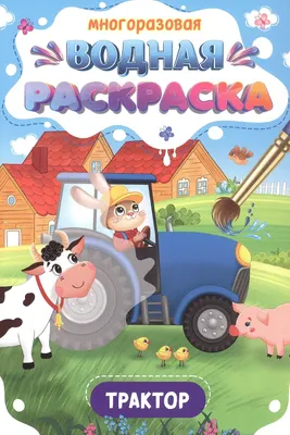 Раскраска Проф-Пресс Многоразовая водная. Важные машины. Трактор (9785378349333)