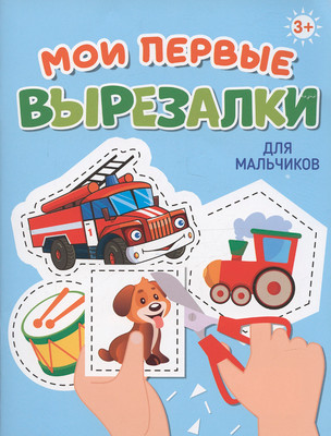 Развивающая книга Проф-Пресс Мои первые вырезалки. Для мальчиков, мягкая обложка