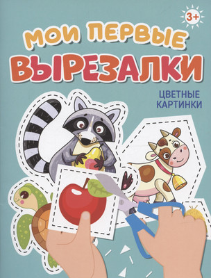 Развивающая книга Проф-Пресс Мои первые вырезалки. Цветные картинки (9785378348664)