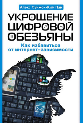 Книга АСТ Укрощение цифровой обезьяны, твердая обложка (Пан Алекс Cучжон-Ким)