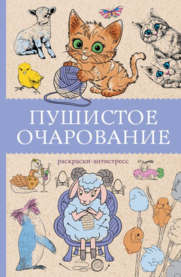 Раскраска-антистресс АСТ Пушистое очарование (Мэйси М. 9785171730505)