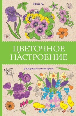 Раскраска-антистресс АСТ Цветочное настроение (Мэй Л. 9785171647445)