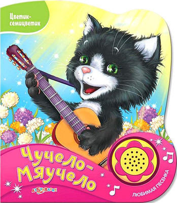 Музыкальная книга Азбукварик Чучело-мяучело Цветик-семицветик / 1792, твердая обложка
