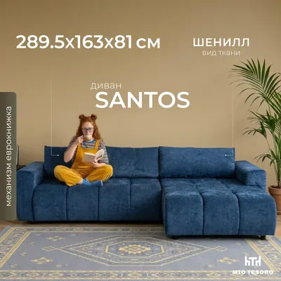 Диван угловой Mio Tesoro Santos 4УС (JH3565-17)
