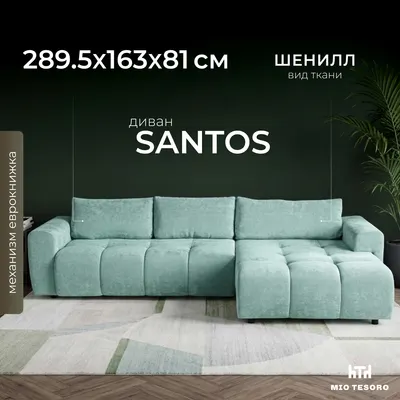 Диван угловой Mio Tesoro Santos 4УС (JH3565-20)
