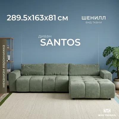 Диван угловой Mio Tesoro Santos 4УС (JH3565-21)