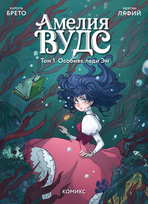 Комикс Эксмо Амелия Вудс. Том 1. Особняк леди, твердая обложка (Кароль Брето)