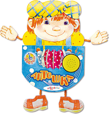 Музыкальная книга Азбукварик Антошка Ладушки / 303, твердая обложка