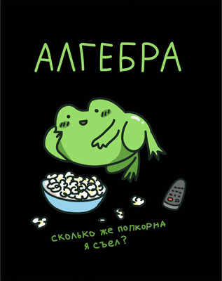 Тетрадь предметная Listoff Жабка. Алгебра / ТТ2Л489371