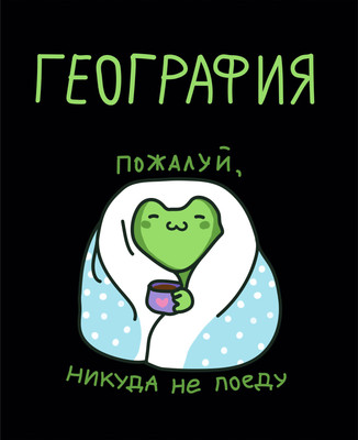 Тетрадь предметная Listoff Жабка. География / ТТ2Л489379