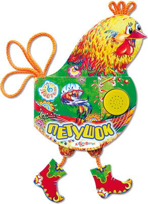 Музыкальная книга Азбукварик Петушок Ладушки / 308, твердая обложка