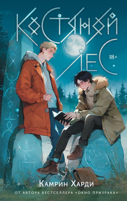 Книга АСТ Костяной лес, твердая обложка (Харди Камрин)