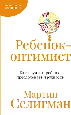 Книга Альпина Ребенок-оптимист, мягкая обложка (Селигман Мартин)