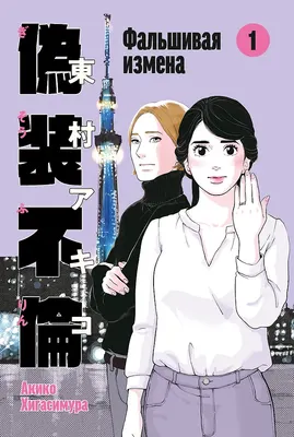 Манга Marshmallow Books Фальшивая измена. Том 1 (Хигасимура Акико 9785961495218)
