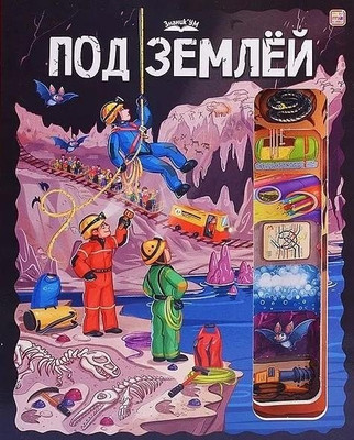 Энциклопедия Malamalama ЗнаникУМ. Под землей (9785002300860)
