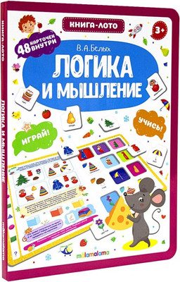 Развивающая книга Malamalama Книга-лото. Логика и мышление, твердая обложка (Белых Виктория)