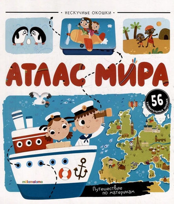 Развивающая книга Malamalama Нескучные окошки. Атлас мира, твердая обложка