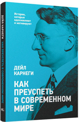 Книга Попурри Как преуспеть в современном мире, мягкая обложка